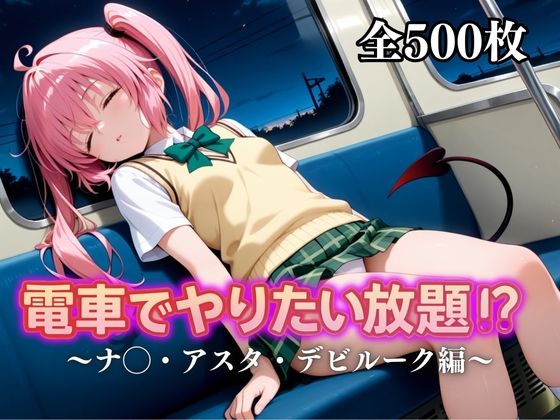 電車でやりたい放題！？〜ナ◯・アスタ・デビルーク編〜(えーあい69) [d_676850]