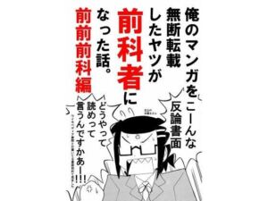 俺のマンガを無断転載したヤツが前科者になった話。前前前科編(世田谷ボロ市) [d_676866]