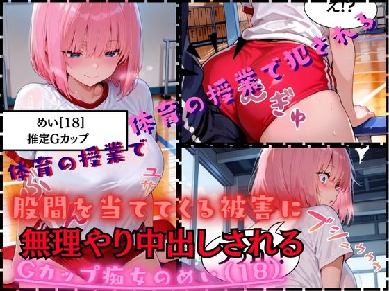 【速報ニュース】《体育の授業で股間を当ててくる被害に》Gカップ痴女のめい（18）担任の先生に無理やり中出しされる(白乳美もも先輩) [d_676882]