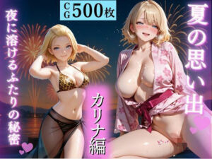 夏の思い出〜カリナ編〜(幻像アトリエ) [d_676904]