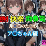 強●快楽痴●電車 月〇日のた〇わ  あ〇ちゃん編(karin art) [d_676905]