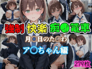 強●快楽痴●電車 月〇日のた〇わ  あ〇ちゃん編(karin art) [d_676905]