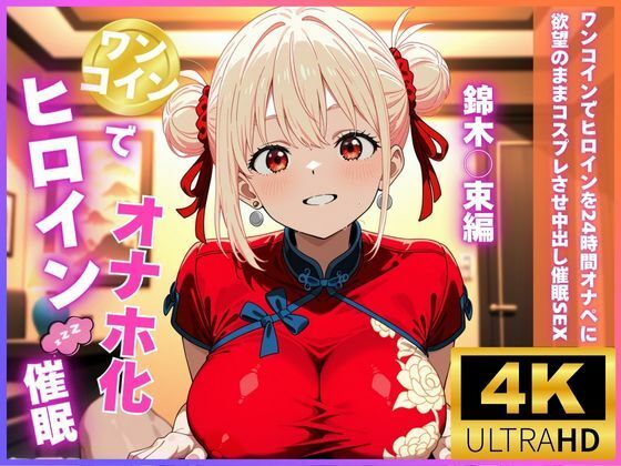 ワンコインでヒロインを24時間オナペに！欲望のままコスプレさせ中出し催●SEX 錦木○束編(ロリと巨乳とまほうつかい) [d_676911]