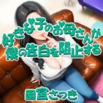 好きな子のお母さんが僕の告白を阻止する(近未来のふわふわ) [d_676912]