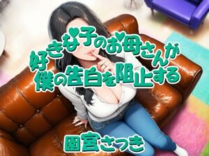 好きな子のお母さんが僕の告白を阻止する(近未来のふわふわ) [d_676912]