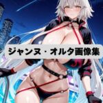 ジャンヌ・オルタCG集(eringi) [d_676921]