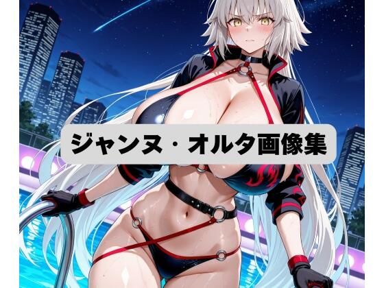 ジャンヌ・オルタCG集(eringi) [d_676921]