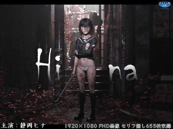 Hina 破瓜の刻(ダズ娘の部屋) [d_676926]