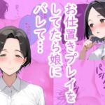 シンママとお仕置きプレイをしてたら、 娘にバレてお仕置きプレイすることになった。(術師たまき) [d_676939]