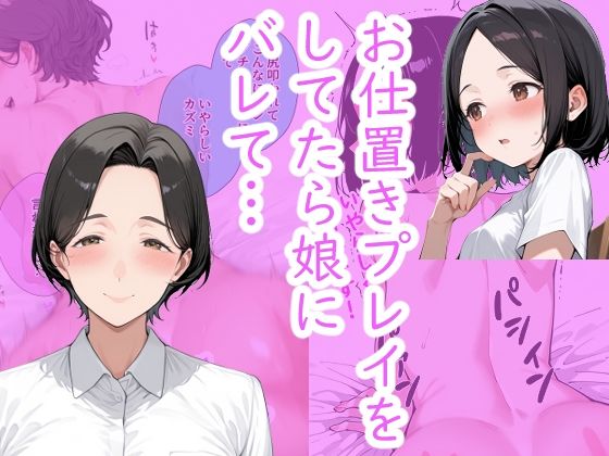 シンママとお仕置きプレイをしてたら、 娘にバレてお仕置きプレイすることになった。(術師たまき) [d_676939]
