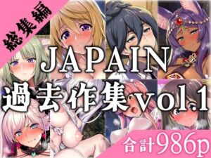 JAPAIN過去作総集編Vol.1(JAPAIN) [d_676945]