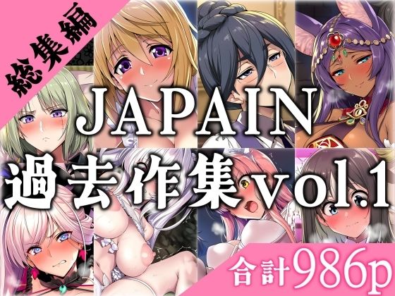 JAPAIN過去作総集編Vol.1(JAPAIN) [d_676945]