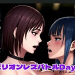 ビリオンレズバトル Day4(百々ドメイン) [d_676950]