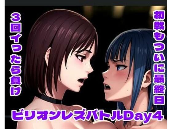 ビリオンレズバトル Day4(百々ドメイン) [d_676950]