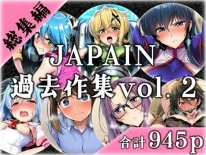 JAPAIN過去作総集編Vol.2(JAPAIN) [d_676952]