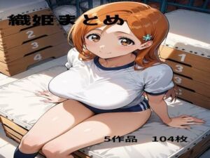 ◯姫まとめ(かれりお) [d_676969]