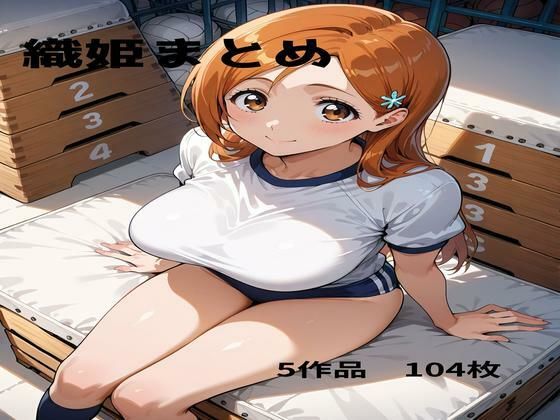 ◯姫まとめ(かれりお) [d_676969]