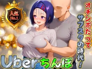 Uberちんぽ〜オチンポだってサブスクの時代！  西連寺編(オイルまみれのおっぱい) [d_676992]