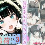 またやってしまった稲荷さん3 〜罰ゲーム編〜(すしおばけ) [d_677005]