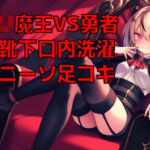 ロリ魔王様の脱ぎたてニーソを口内で洗濯させられながらニーソ足コキ射精で屈服した元勇者の幸せペットライフ(くんくん侍(旧:靴下フェチ)) [d_677013]