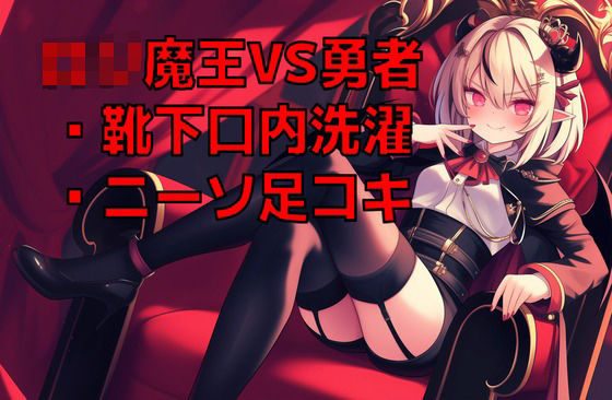 ロリ魔王様の脱ぎたてニーソを口内で洗濯させられながらニーソ足コキ射精で屈服した元勇者の幸せペットライフ(くんくん侍(旧:靴下フェチ)) [d_677013]