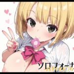 ソロフォーカス -白ギャルJ〇ちゃん-(Fetish Fantasma) [d_677014]