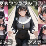 社会人コスプレイヤーの秘密ラブホ撮影会 シスター編(ゆめ花ろう) [d_677026]