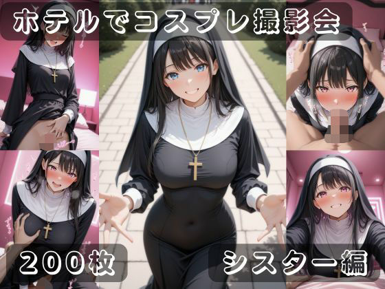 社会人コスプレイヤーの秘密ラブホ撮影会 シスター編(ゆめ花ろう) [d_677026]