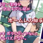 真面目で潔癖な●〇〇モデル様がホームレス相手に手コキボランティアなんてするハズがない。(DoCoZo) [d_677029]