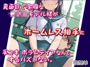 真面目で潔癖な●〇〇モデル様がホームレス相手に手コキボランティアなんてするハズがない。(DoCoZo) [d_677029]