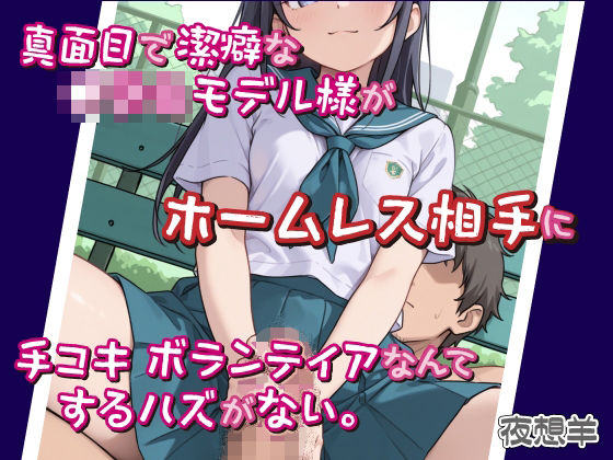 真面目で潔癖な●〇〇モデル様がホームレス相手に手コキボランティアなんてするハズがない。(DoCoZo) [d_677029]