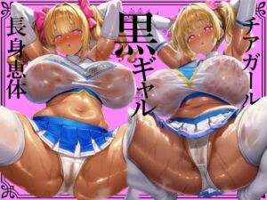 ＊肉厚艶感特濃版＊【黒ギャル】肉厚恵体チアガール黒ギャルのどすけべセックスアピールおちんぽ応援【チアガール】(黒ギャルの尻) [d_677036]