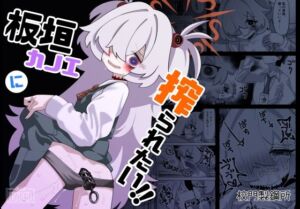 板垣カノエに搾られたい！(校門製鋼所) [d_677048]