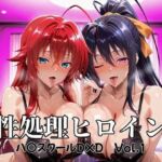 性処理ヒロイン  ハイスクールD×D  Vol.1(つぐみ) [d_677052]