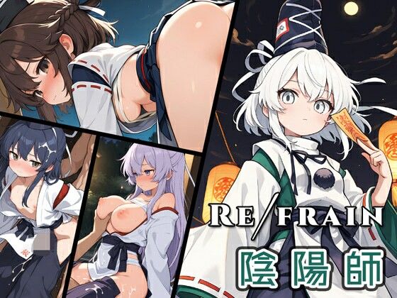 Refrain 陰陽師(0番のりば) [d_677072]