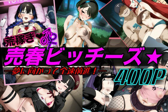 荒稼ぎ売春ビッチーズ☆(ネオアルカディア) [d_677092]