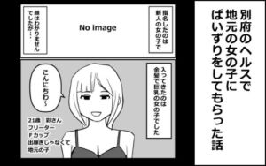 別府のヘルスで地元の女の子にぱいずりをしてもらった話(mangakakuzo) [d_677104]