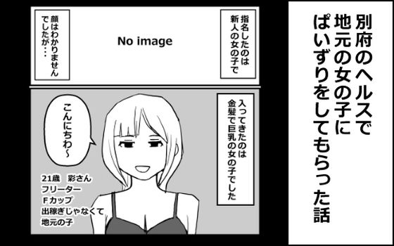 別府のヘルスで地元の女の子にぱいずりをしてもらった話(mangakakuzo) [d_677104]