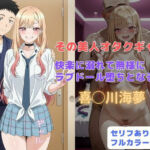 その美人オタクギャル  快楽に溺れて無様にラブドール堕ちとなる…(はやふ) [d_677117]