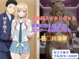 その美人オタクギャル  快楽に溺れて無様にラブドール堕ちとなる…(はやふ) [d_677117]