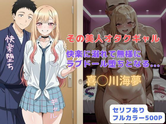 その美人オタクギャル  快楽に溺れて無様にラブドール堕ちとなる…(はやふ) [d_677117]