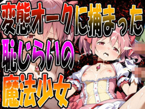 ◇ 変態オークに捕まった、恥じらいの魔法少女 ◇(エレガントビジョン) [d_677119]