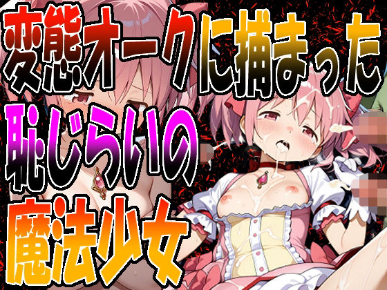 ◇ 変態オークに捕まった、恥じらいの魔法少女 ◇(エレガントビジョン) [d_677119]