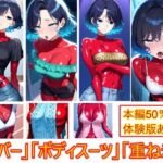 【露出多めの服だからこそ】重ね着フェチ怪人【ラバーボディスーツ編2】(エイアイファジイもんもん) [d_677121]