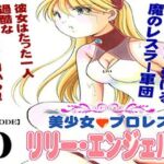 美少女プロレス・リリーエンジェルス  エピソード0(ノリコン) [d_677122]