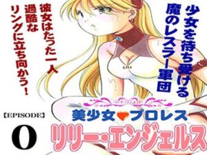 美少女プロレス・リリーエンジェルス  エピソード0(ノリコン) [d_677122]