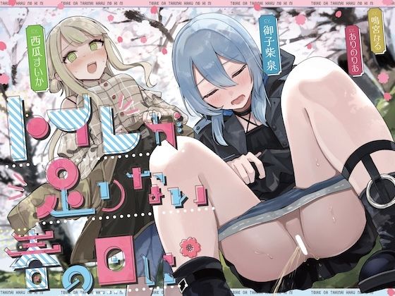 【おしっこ我慢】トイレが足りない春の日に （限界放尿/野ション特化）(お漏らしふぇち部) [d_677130]