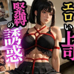 冷徹な部長が縛られる夜  理性崩壊と背徳の一夜(人妻秘宝館) [d_677137]