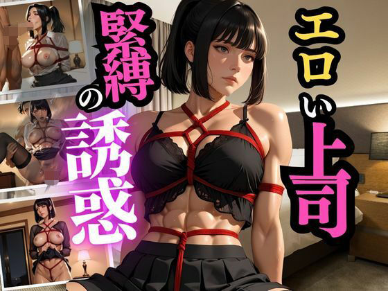 冷徹な部長が縛られる夜  理性崩壊と背徳の一夜(人妻秘宝館) [d_677137]