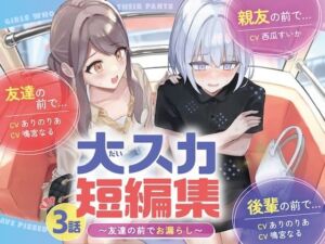【排泄我慢】大スカ短編集 〜友達の前でお漏らし〜(お漏らしふぇち部) [d_677174]
